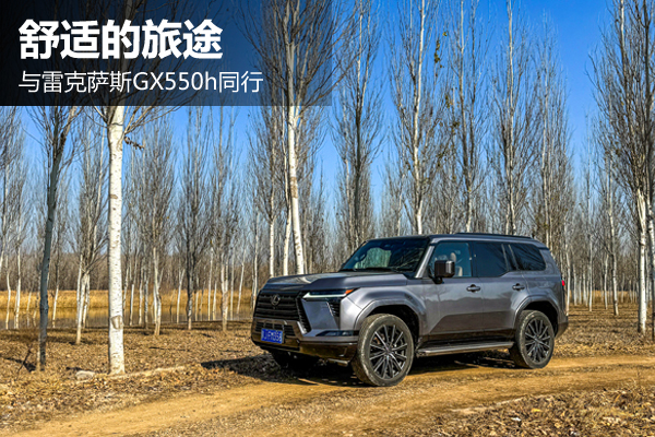 舒適的旅途 與雷克薩斯GX550h同行