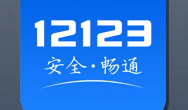 駕駛證鎖定狀態(tài)網(wǎng)上怎么解除 通過交管12123APP可以解鎖（車管所解鎖）