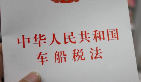 車船稅是什么意思? 車輛、船舶應(yīng)交的稅費(fèi)（不繳納無法落戶）