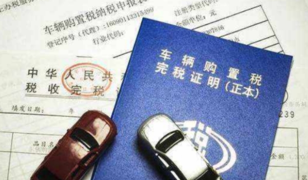 汽車購(gòu)置稅怎么算 計(jì)稅價(jià)格×10%(征收汽車售價(jià)(不含稅價(jià))的10%)