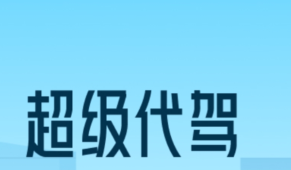 代駕軟件哪個好 e代駕、超級代駕、滴滴代駕三個軟件比較好