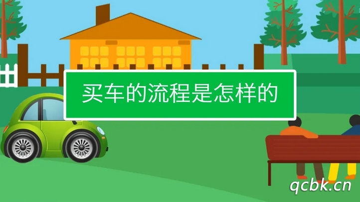 買車一般流程是什么