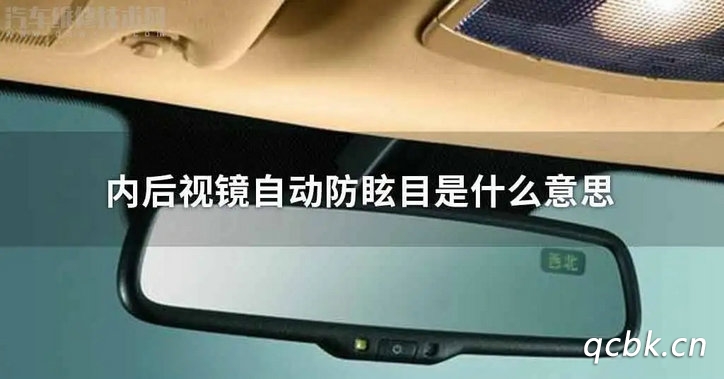 后視鏡自動防眩目是什么意思