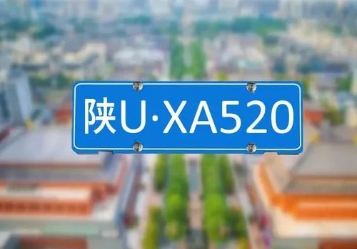 陜u是哪里的車牌號(hào)