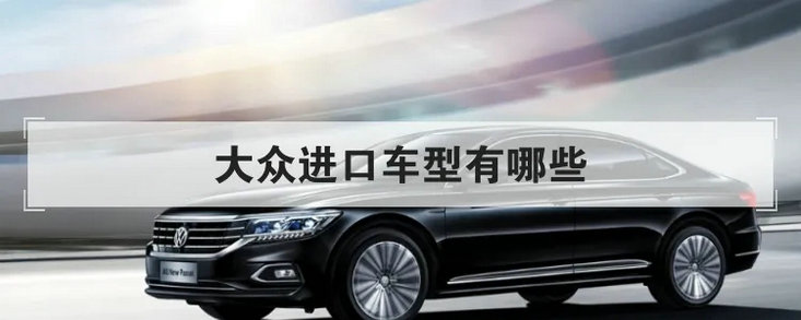大眾進口車型有哪些