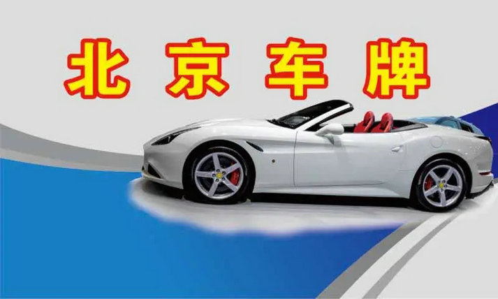 北京租車牌價(jià)格多少錢一年