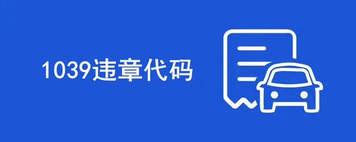 1039違章代碼是什么意思