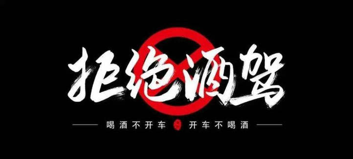 酒駕怎樣處罰處理