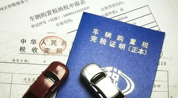 2022年汽車購(gòu)置稅取消了嗎