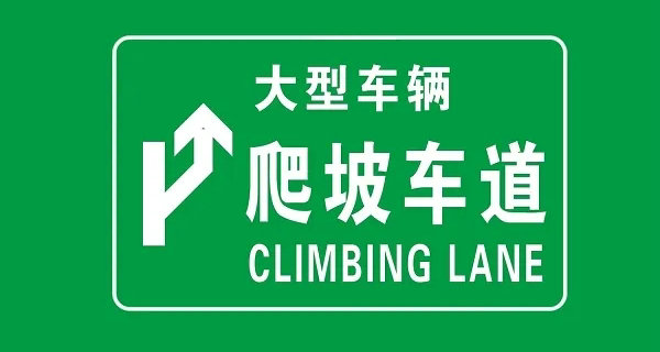 爬坡車(chē)道是什么意思