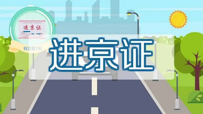 外地車進(jìn)北京可以嗎