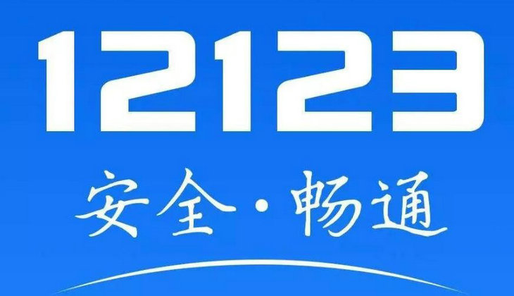 12123服務(wù)異常是什么原因
