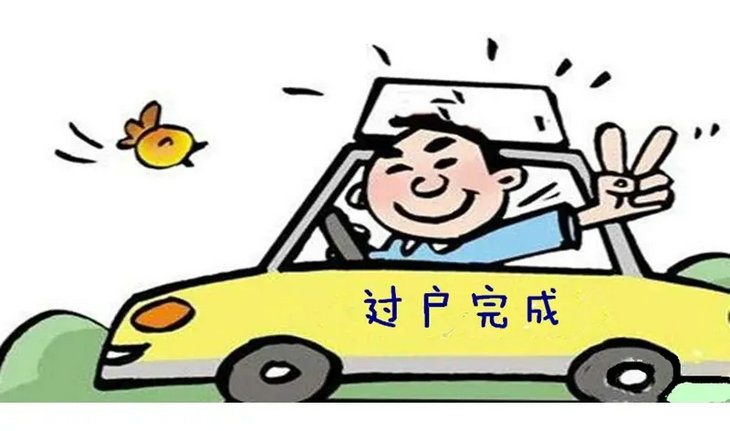 北京車輛過戶外地需要什么材料