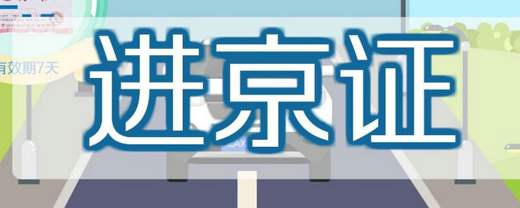 汽車進京證怎么辦理