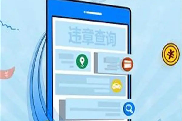 車輛違章怎么查詢