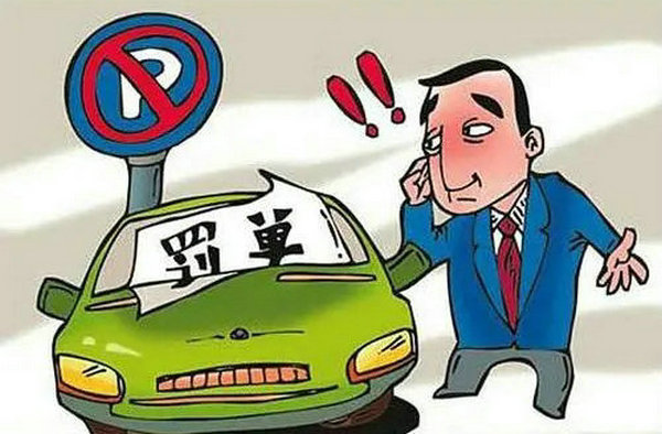 違章停車(chē)罰款怎么處理