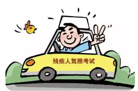 殘疾人專用小型自動(dòng)擋載客汽車準(zhǔn)駕車型