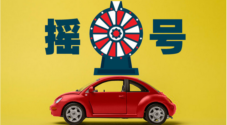 杭州車牌搖號(hào)多久搖一次