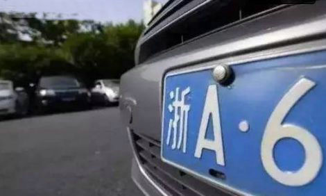 浙A區(qū)域號(hào)牌跟浙A號(hào)牌有什么區(qū)別