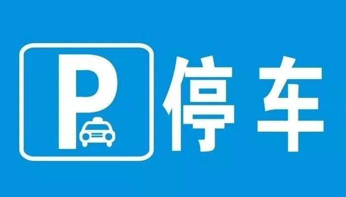 停車位標(biāo)志有多少種