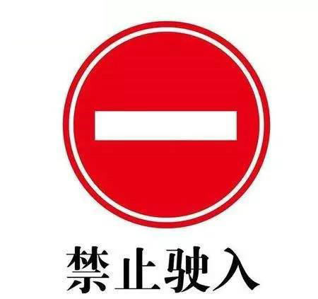 禁止駛?cè)霕酥究梢择偝鰡?></i>
          <h3>禁止駛?cè)霕酥究梢择偝鰡?/h3>
          <span>知識</span>
          <p class=