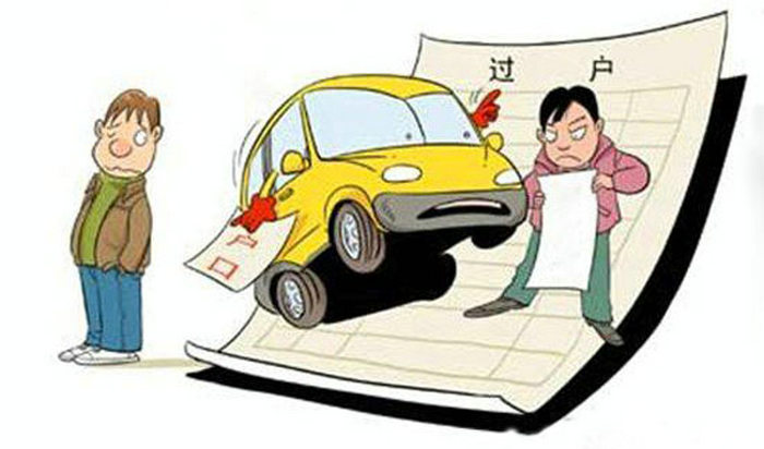 車輛過戶手續(xù)流程及費用標準