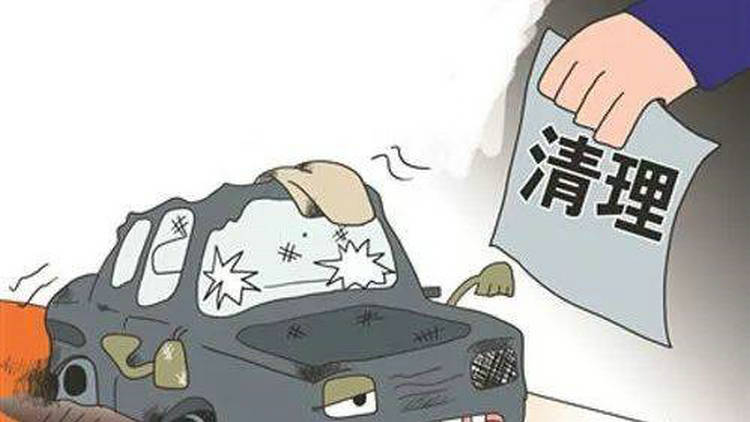 家用轎車(chē)使用年限是多少年