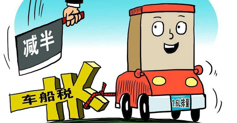 車(chē)船稅每年都要交嗎