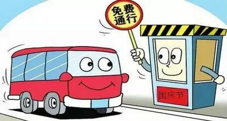 2023年國慶節(jié)高速免費(fèi)時(shí)間 國慶節(jié)高速公路免費(fèi)幾天
