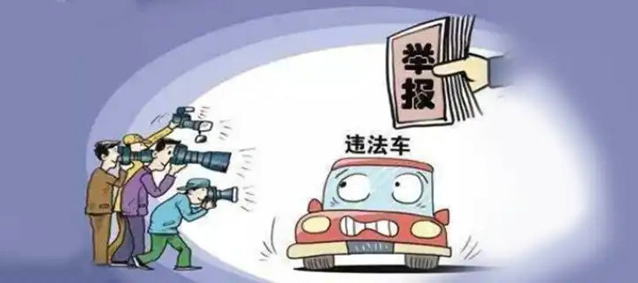 走應(yīng)急車道怎么舉報(bào)獎勵