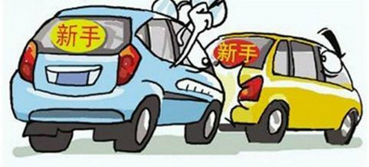 新手開(kāi)車如何克服緊張和恐懼