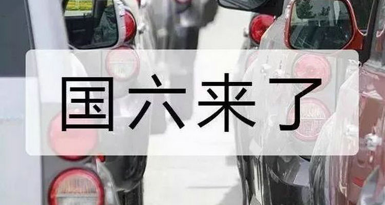 國(guó)六b什么時(shí)候正式開(kāi)始