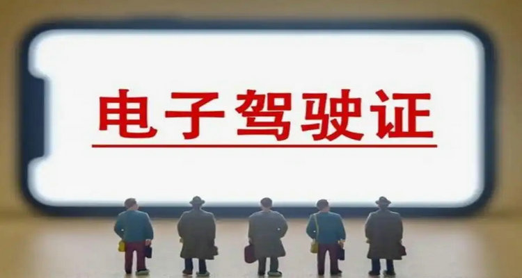 電子駕駛證全國(guó)交警認(rèn)可嗎