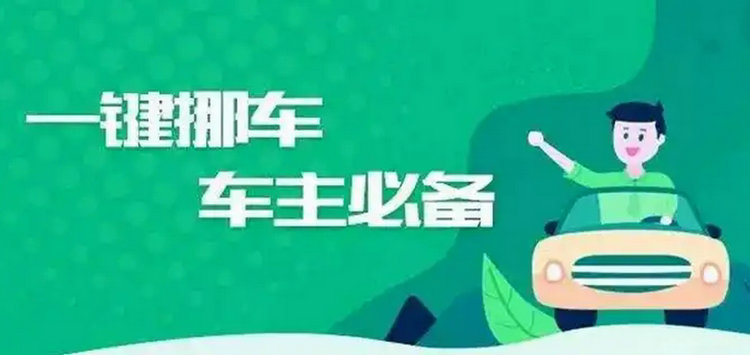 12123申請挪車后車主會(huì)怎么被通知