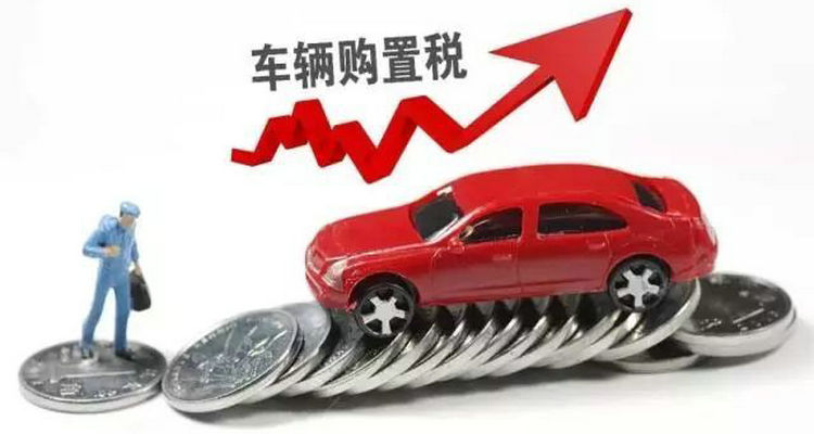 購(gòu)買試駕車需要購(gòu)置稅嗎