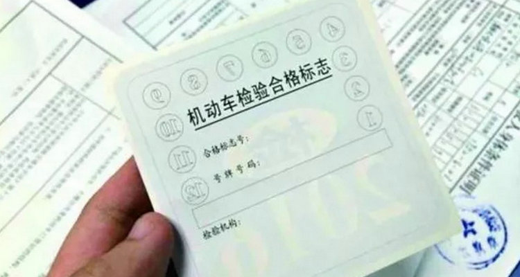 小車第八年免檢了需要辦理什么嗎