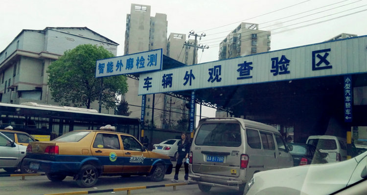 汽車年檢上線檢測(cè)流程