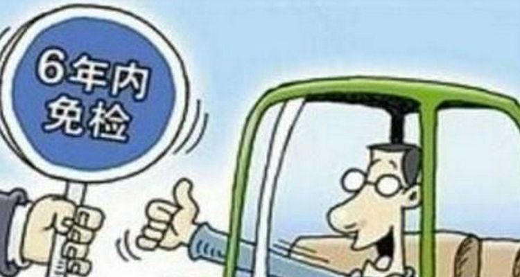 現(xiàn)在小車幾年檢驗(yàn)一次