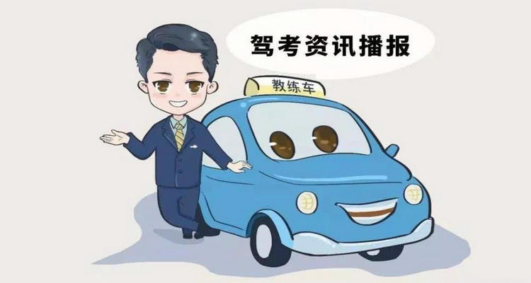 報考駕校需要注意哪些坑
