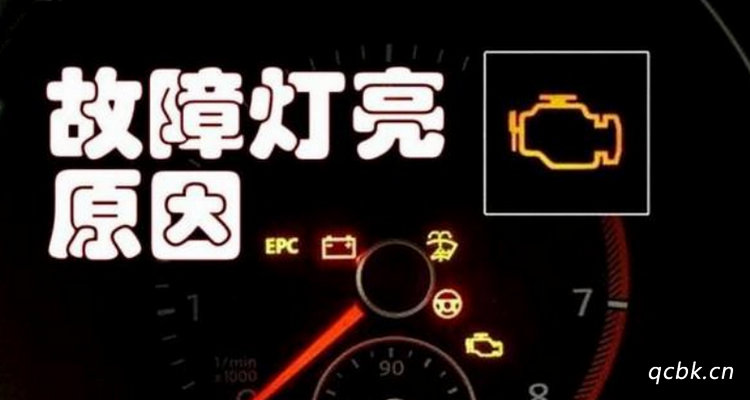 發(fā)動(dòng)機(jī)黃燈亮如何處理