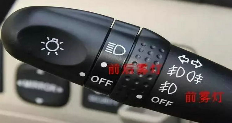 汽車前后霧燈怎么開