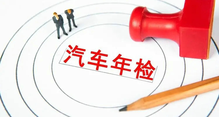 小型轎車年檢時(shí)間新規(guī)定