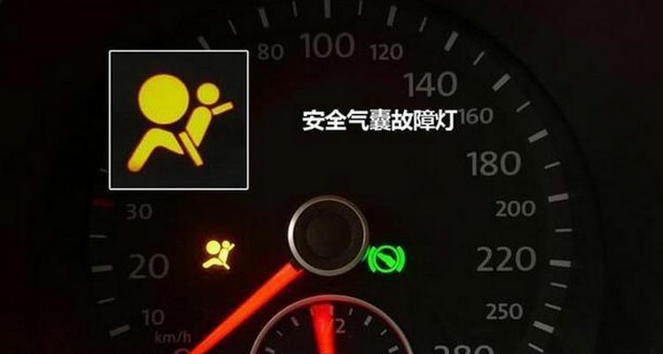 安全氣囊故障燈亮的原因是什么