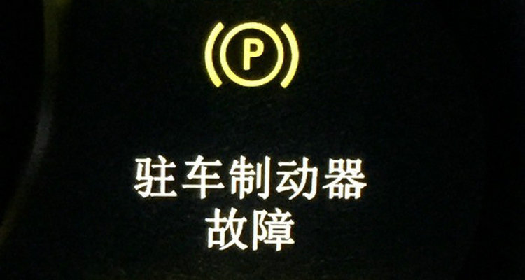 駐車制動故障是什么原因導致的