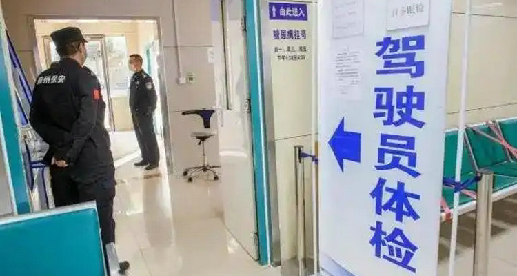 換領駕駛證在哪里體檢