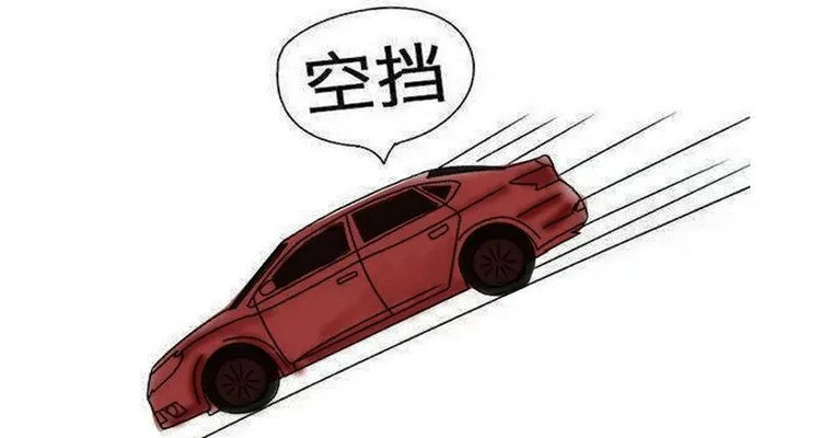 下坡掛空擋滑行會(huì)怎么樣