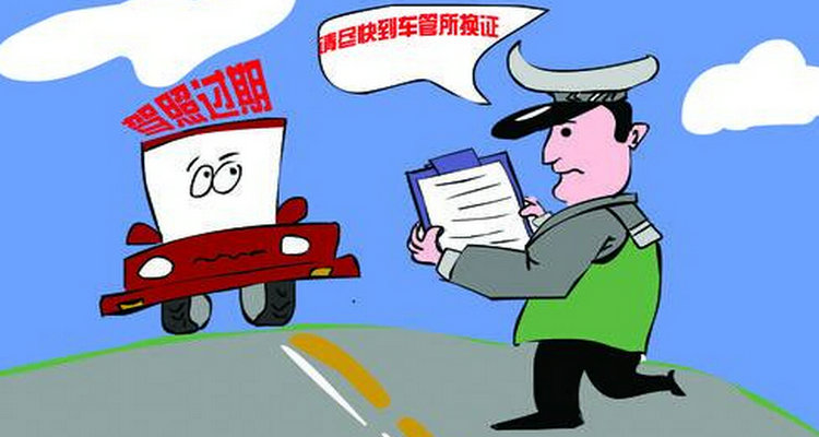 駕照更換過期了怎么辦