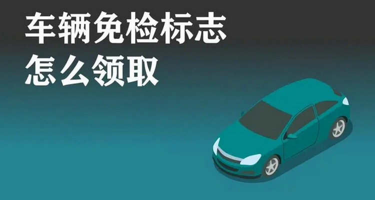 免檢車輛怎么領取檢驗標志