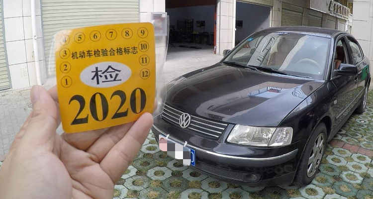 小車第8年怎么年審 私家車滿8年怎么年審
