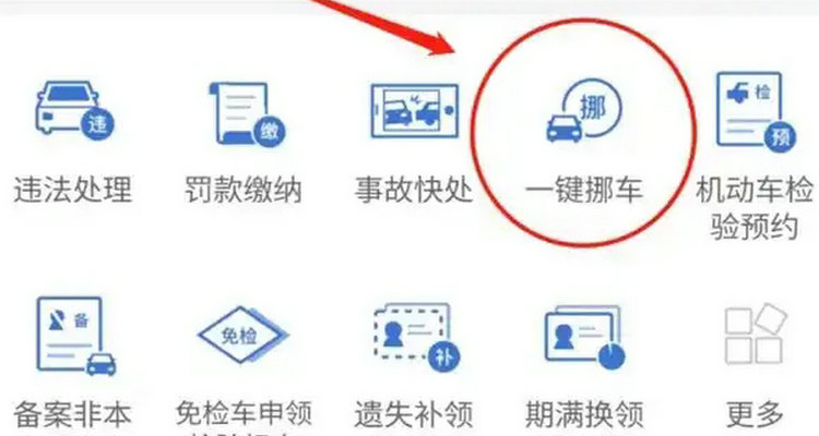 交管12123挪車怎么通知車主挪車